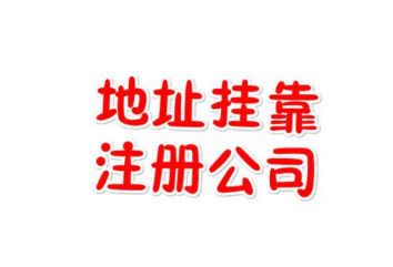 「济南代办公司注册」虚拟地址是怎么收费的？