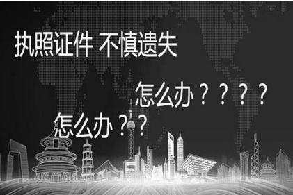 公司注册后营业执照正本丢失？处理攻略