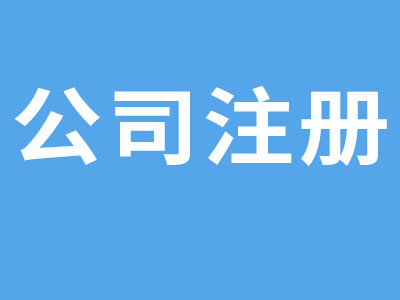 注册公司起名能带英文和数字吗？