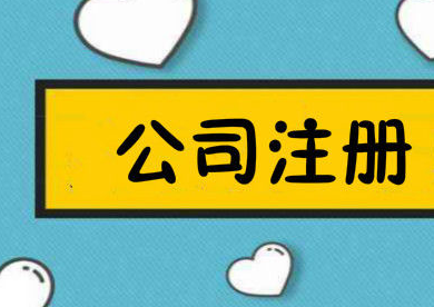 2021注册公司一般要多久？