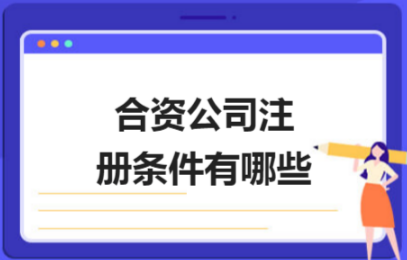 合肥注册中外合资公司条件,流程