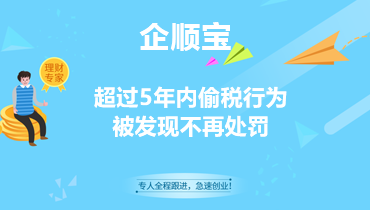 超过5年内偷税行为被发现不再处罚