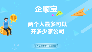 两个人最多可以开多少家公司