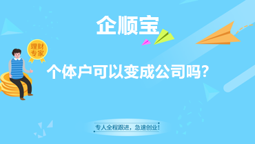 个体户可以变成公司吗？