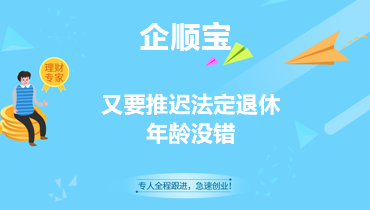 又要推迟法定退休年龄没错