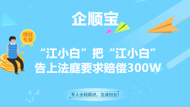 “江小白”把“江小白”告上法庭要求赔偿300W