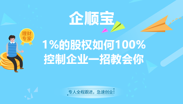 1%的股权如何100%控制企业一招教会你
