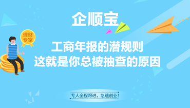 工商年报的潜规则，这就是你总被抽查的原因