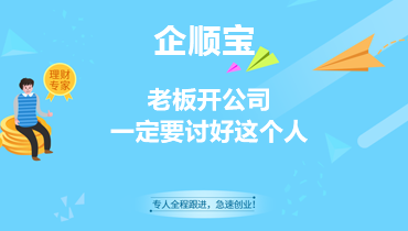 老板开公司，一定要讨好这个人