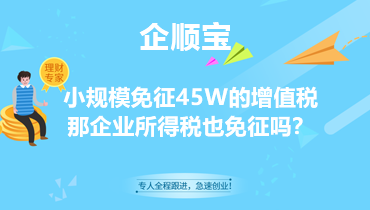 小规模免征45W的增值税那企业所得税也免征吗？