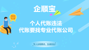 个人代账违法，代账要找专业代账公司