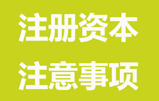 成都注册公司资本注意事项