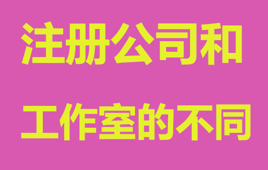 工作室和注册公司，哪个更适合初创者？