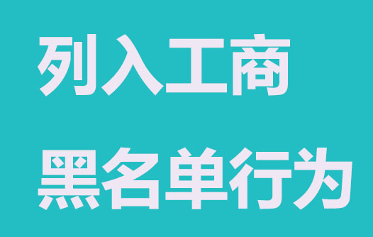 公司注册哪些行为会被列入工商黑名单