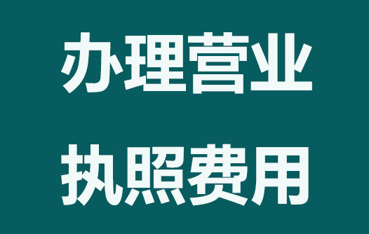 办理营业执照哪些要收费？