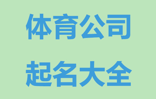 体育公司起名大全