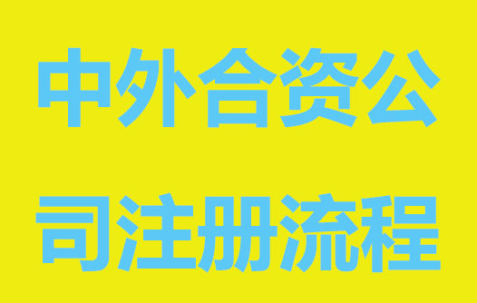 中外合资公司注册条件和流程