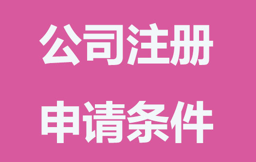 公司注册申请有哪些条件限制