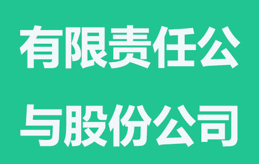有限责任公司与股份有限公司有哪些不同？