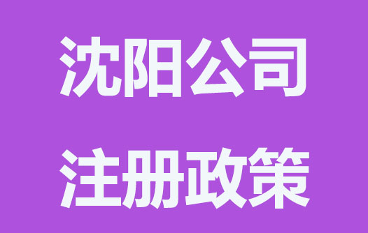 沈阳创业可以申请哪些补贴？