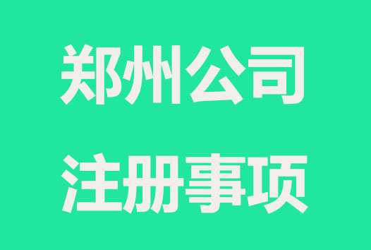 郑州公司注册法定代表5问5答
