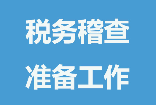 对于税务稽查要做哪些准备？