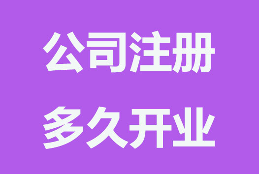 新公司注册最迟多久开业？