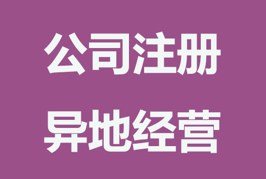 公司注册后异地能开展业务吗？