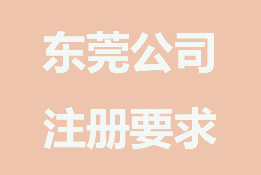 东莞注册海外公司要求有哪些？