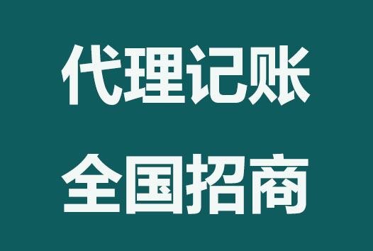 企顺宝代理记帐城市合伙人招商