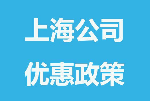 上海公司注册在哪个区政策优惠大？