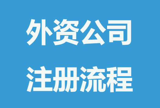 中外合资公司注册流程有哪些？