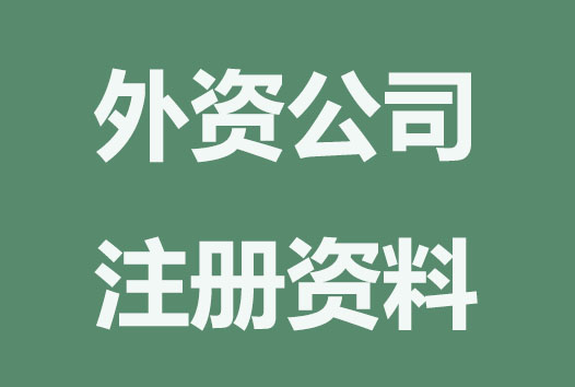 成都外资公司注册要准备的资料