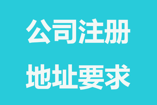 常州注册公司地址要求规定？