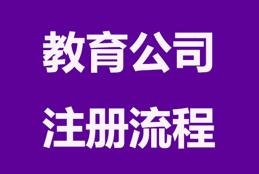 合肥注册教育公司流程