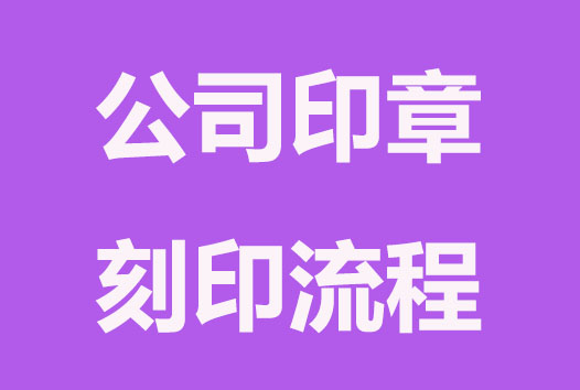 合肥公司注册刻章指引来了