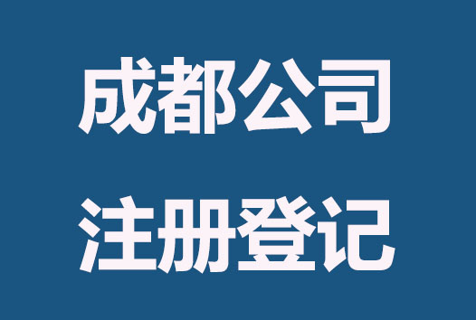 准备这几件事，成都公司注册登记很简单
