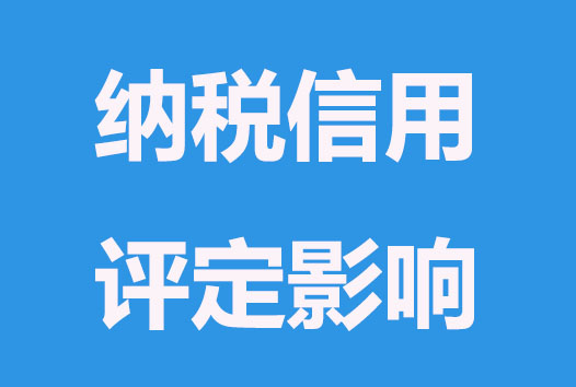 纳税信用等级评定方法及影响