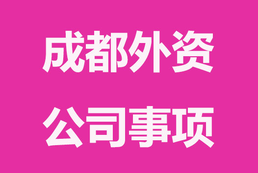 成都外资公司注册容易范哪些错
