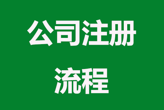 哪些行业公司注册需要验资？流程是什么？