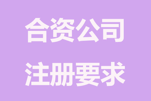 合伙企业公司注册资本要求