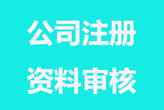 解锁，注册公司需要上交审核的资料？