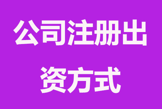 无锡公司注册出资方式都有哪些？