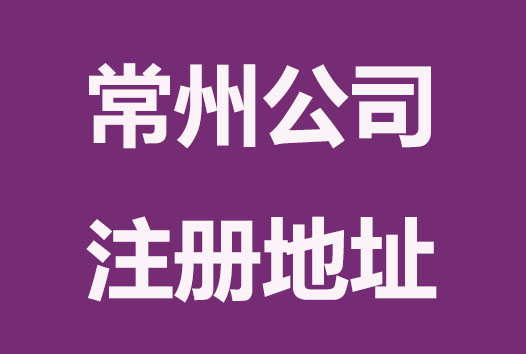 常州公司注册寻址难，能共用一个吗？