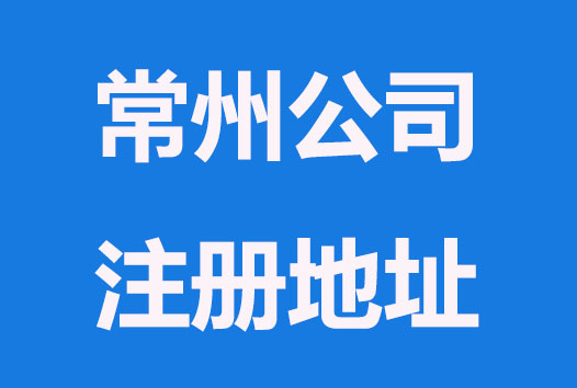 常州注册公司地址为什么会被查