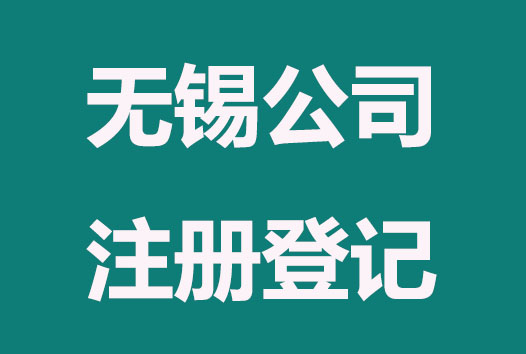 无锡公司注册登记流程包含哪些方面？