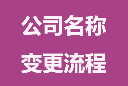 公司名称注册还能更改吗？变更的方法在这里