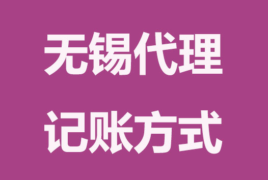 无锡代理记账的方式有哪些