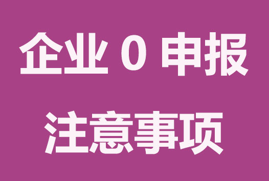 企业零申报需要了解这些事