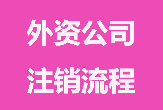 外资公司注销的流程及材料